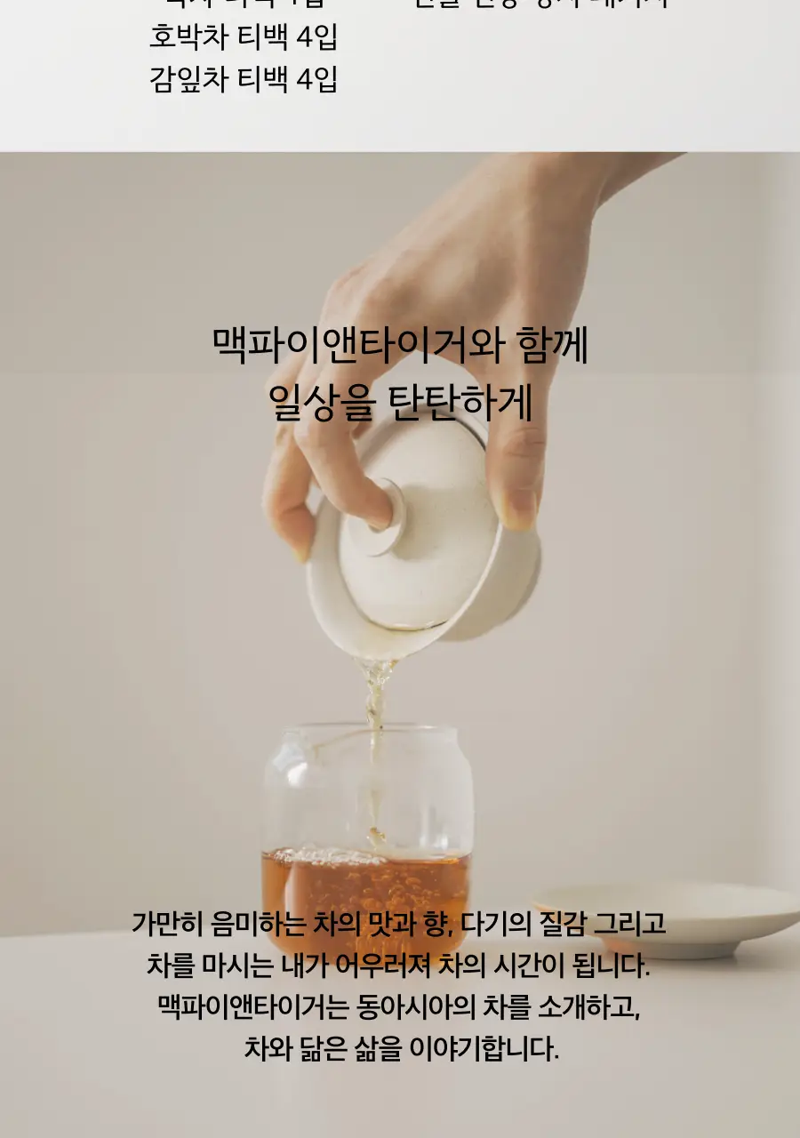 맥파이앤타이거 티백 논카페인 허브차 컬렉션 12개입 상세페이지 12
