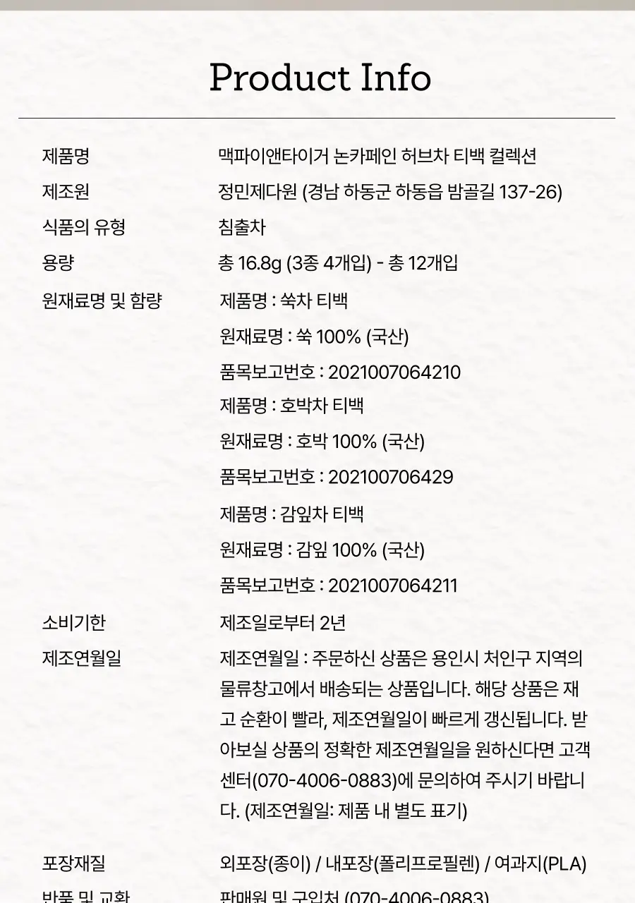 맥파이앤타이거 티백 논카페인 허브차 컬렉션 12개입 상세페이지 13