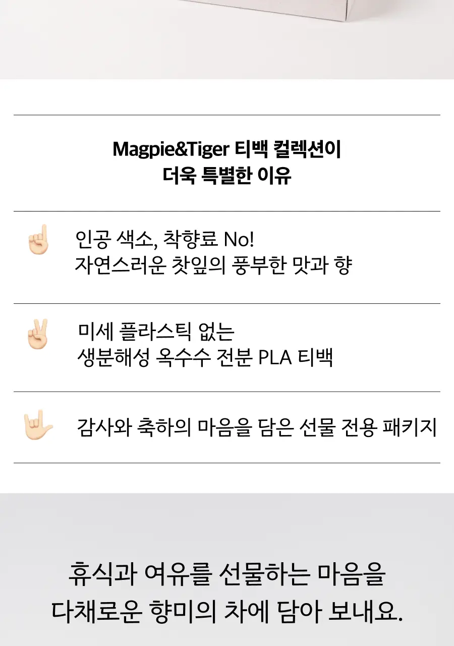 맥파이앤타이거 티백 싱글오리진 컬렉션 12개입 상세페이지 2