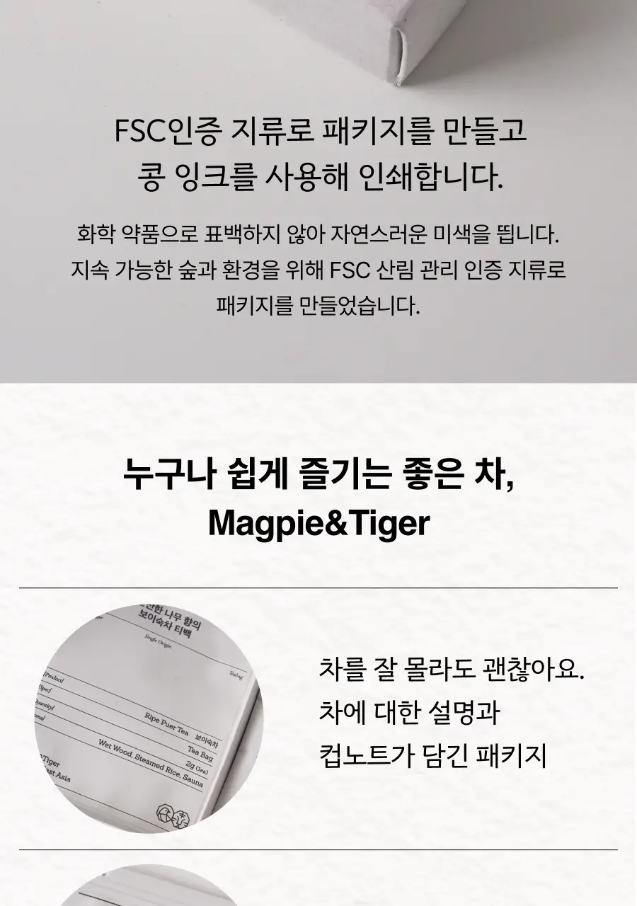 맥파이앤타이거 티백 싱글오리진 컬렉션 12개입 상세페이지 9