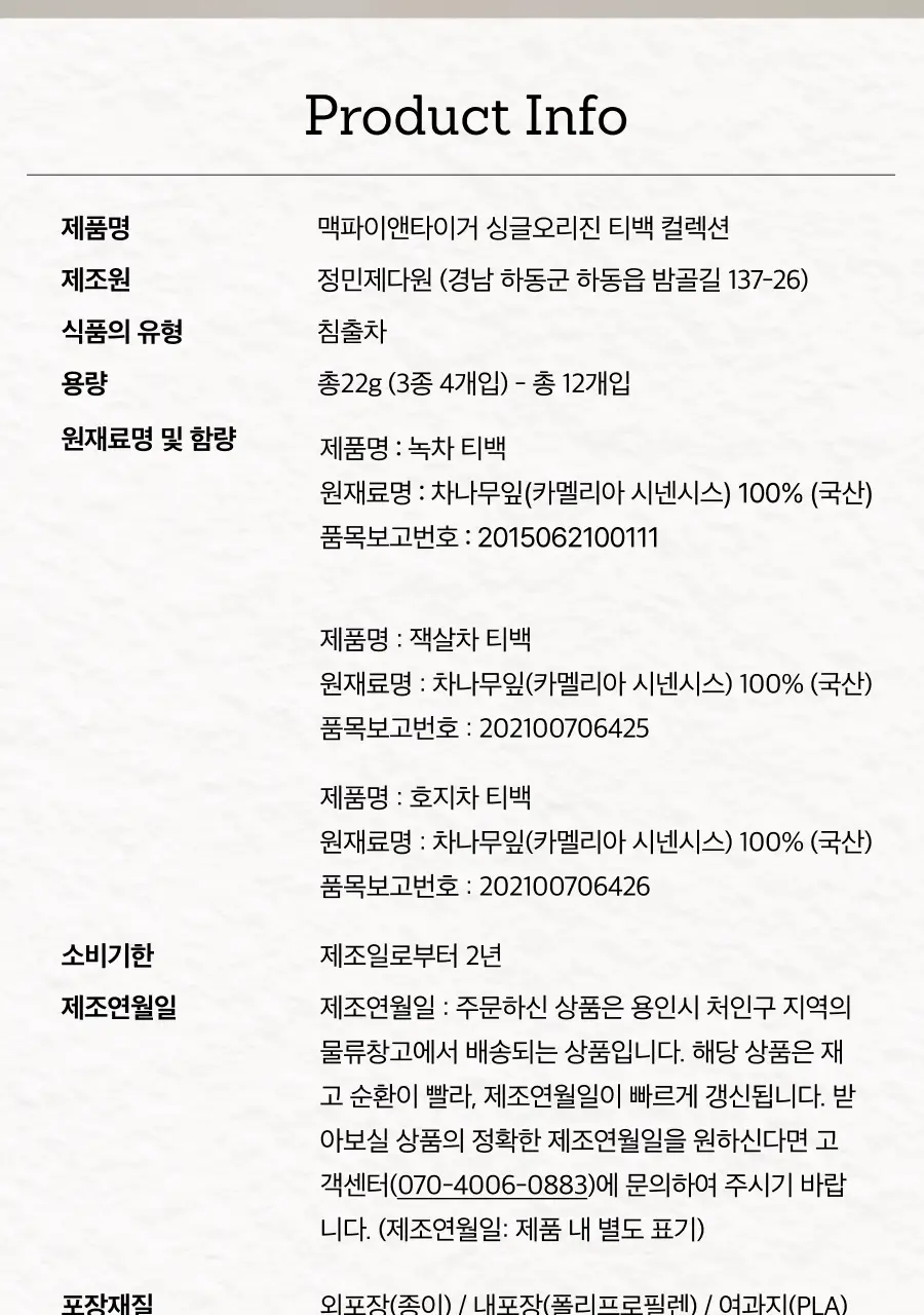 맥파이앤타이거 티백 싱글오리진 컬렉션 12개입 상세페이지 13