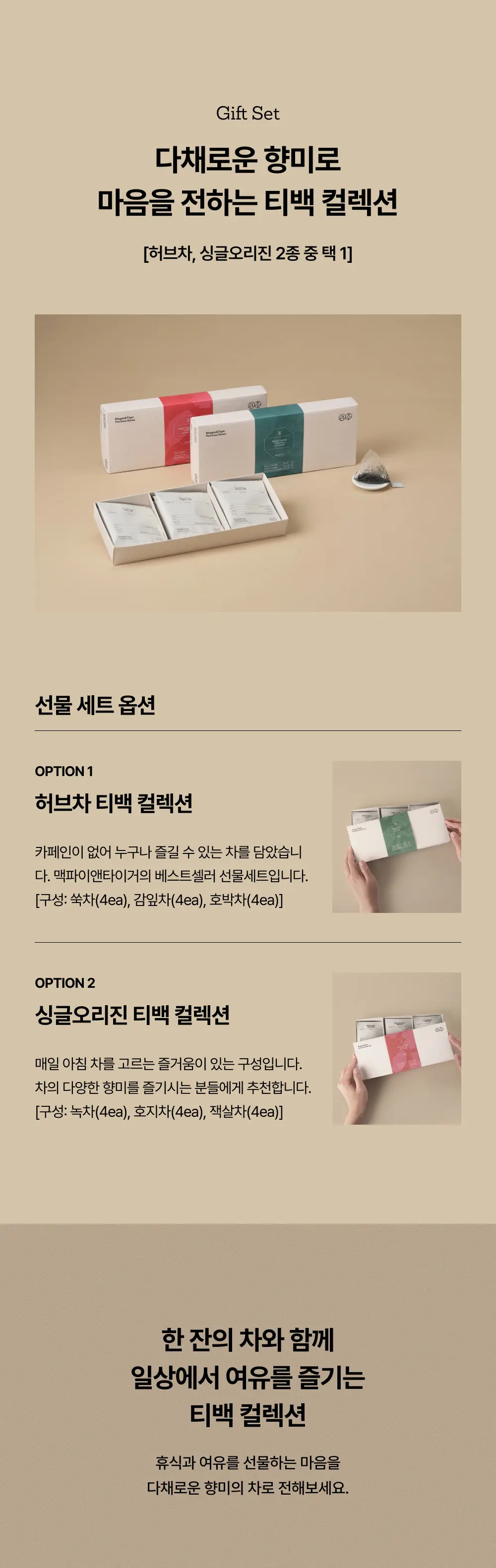맥파이앤타이거 티백 컬렉션 12개입 2종 택 1 상세페이지 2