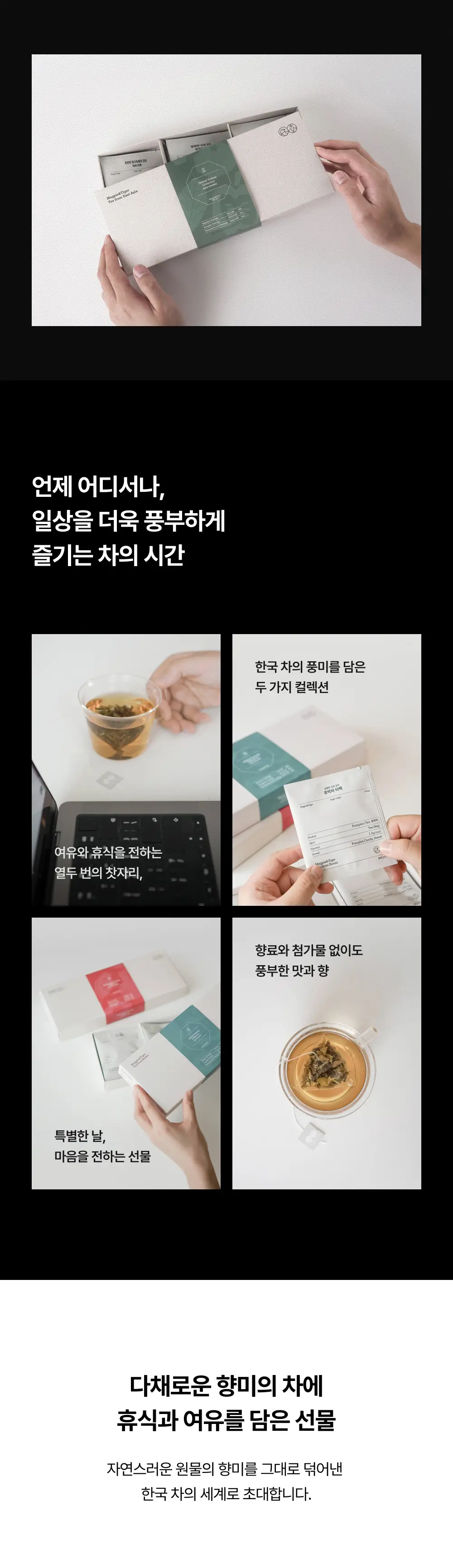 맥파이앤타이거 티백 컬렉션 12개입 2종 택 1 상세페이지 4