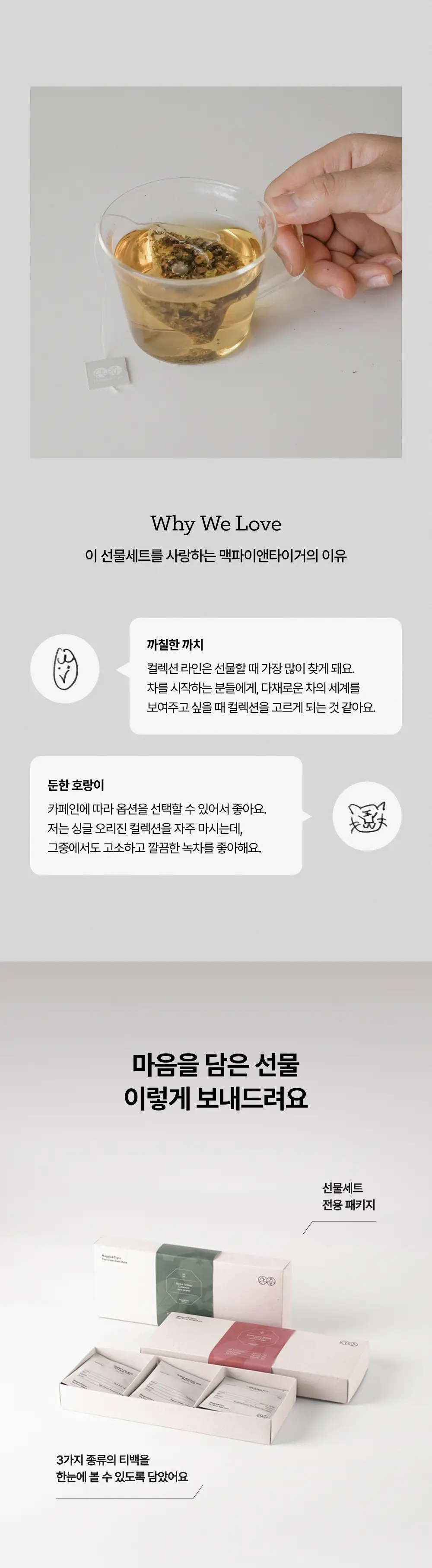 맥파이앤타이거 티백 컬렉션 12개입 2종 택 1 상세페이지 6