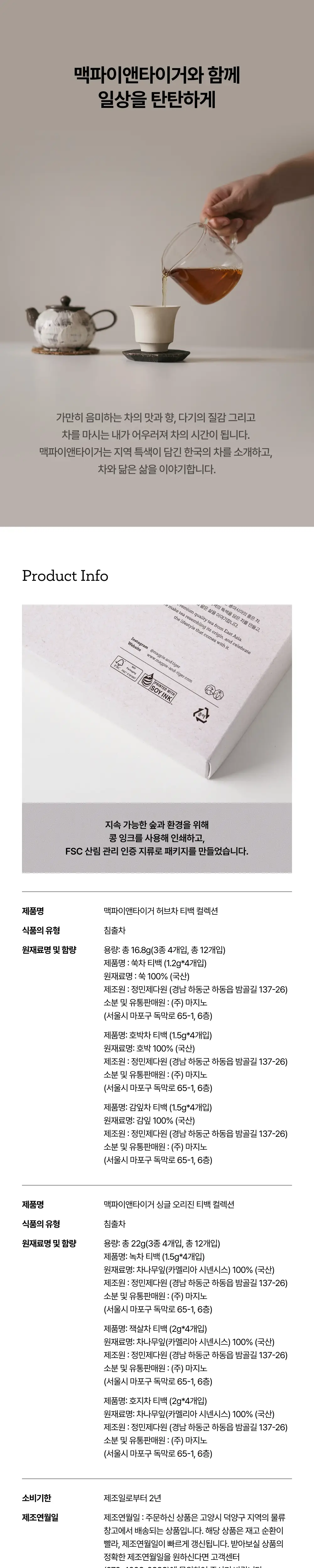 맥파이앤타이거 티백 컬렉션 12개입 2종 택 1 상세페이지 7
