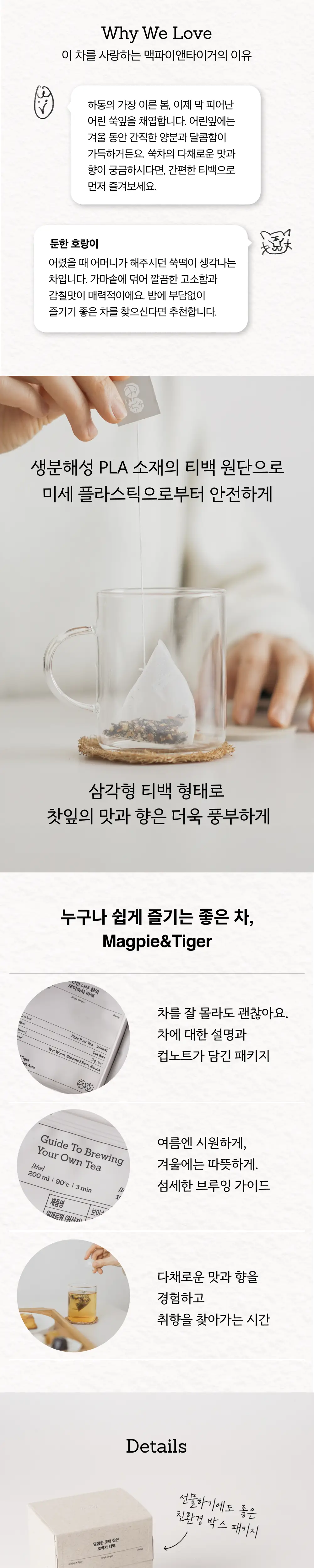 맥파이앤타이거 티백 1.2g 10개입 쑥차 상세페이지 2