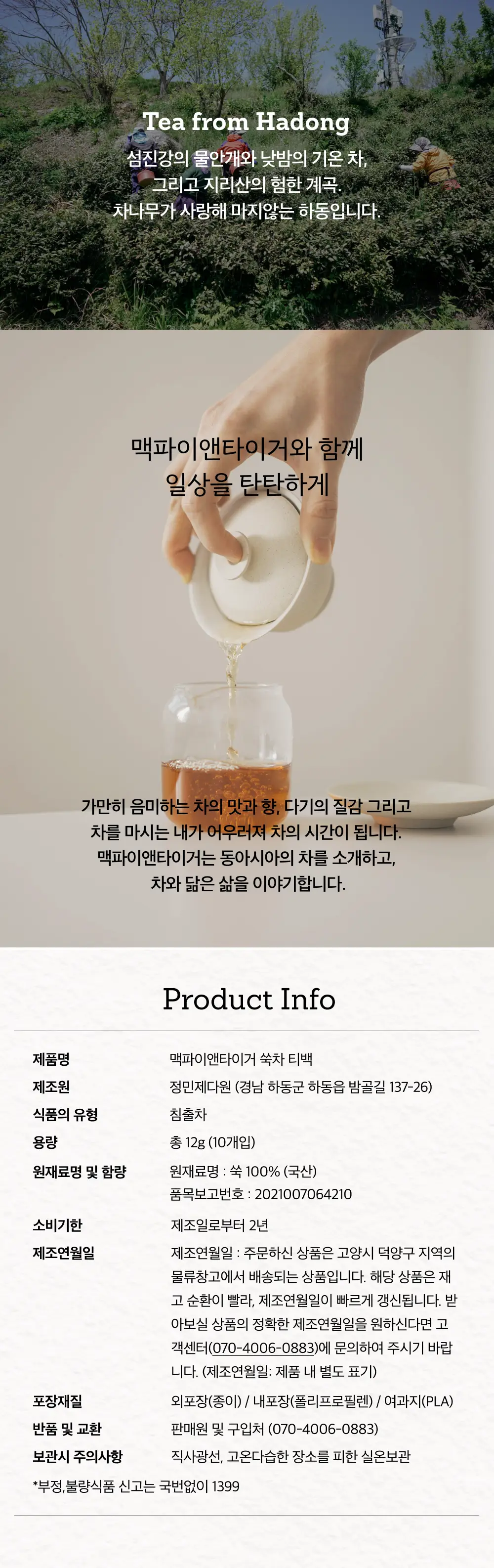 맥파이앤타이거 티백 1.2g 10개입 쑥차 상세페이지 3