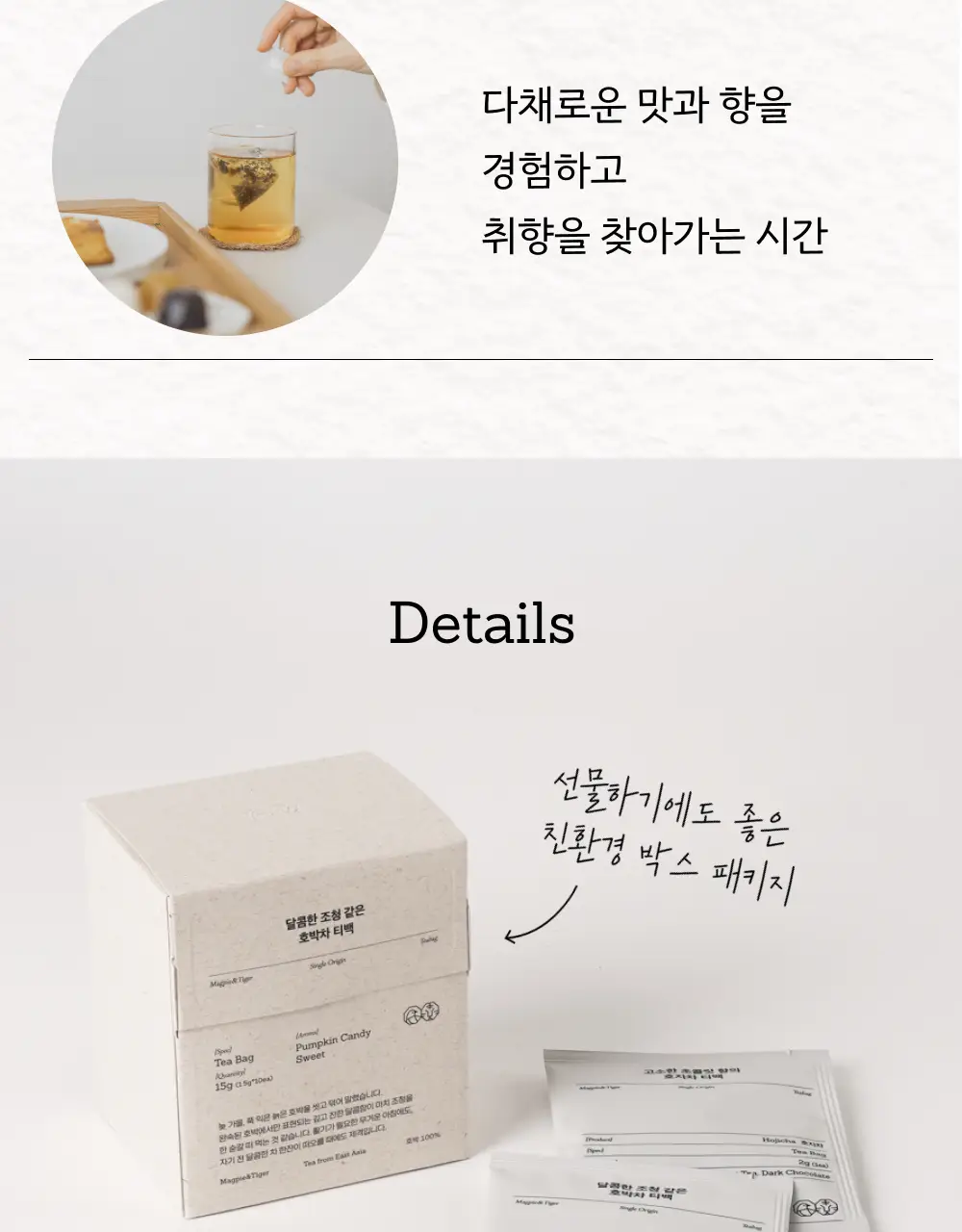 맥파이앤타이거 티백 1.5g 10개입 감잎차 상세페이지 9