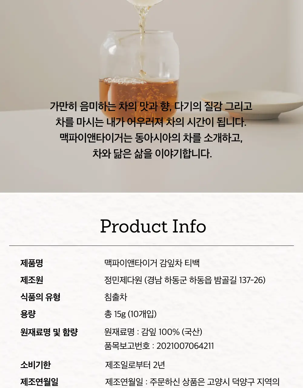 맥파이앤타이거 티백 1.5g 10개입 감잎차 상세페이지 12