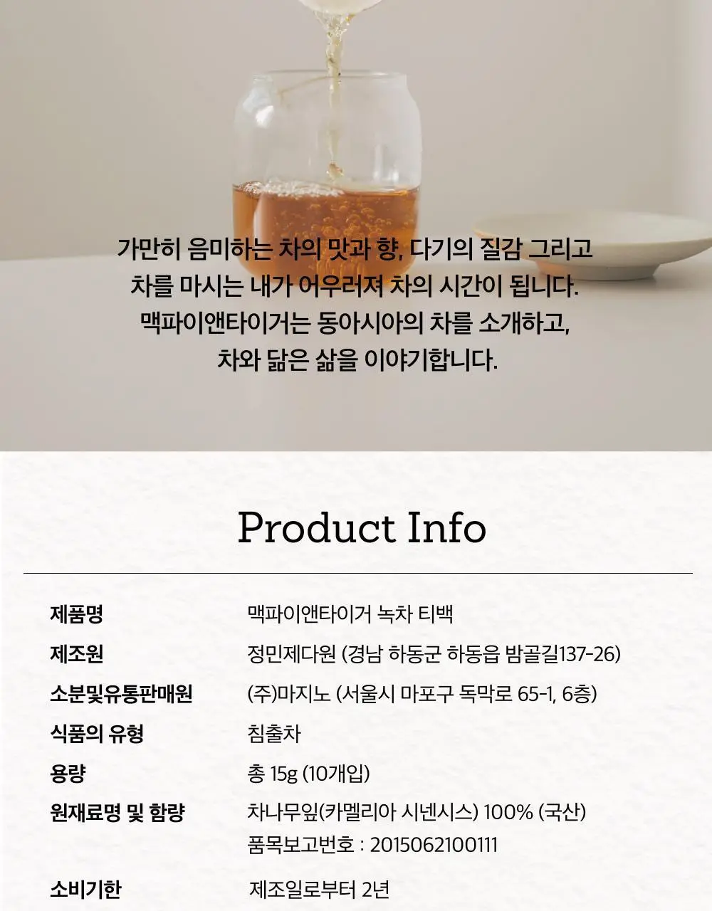 맥파이앤타이거 티백 1.5g 10개입 녹차 상세페이지 10
