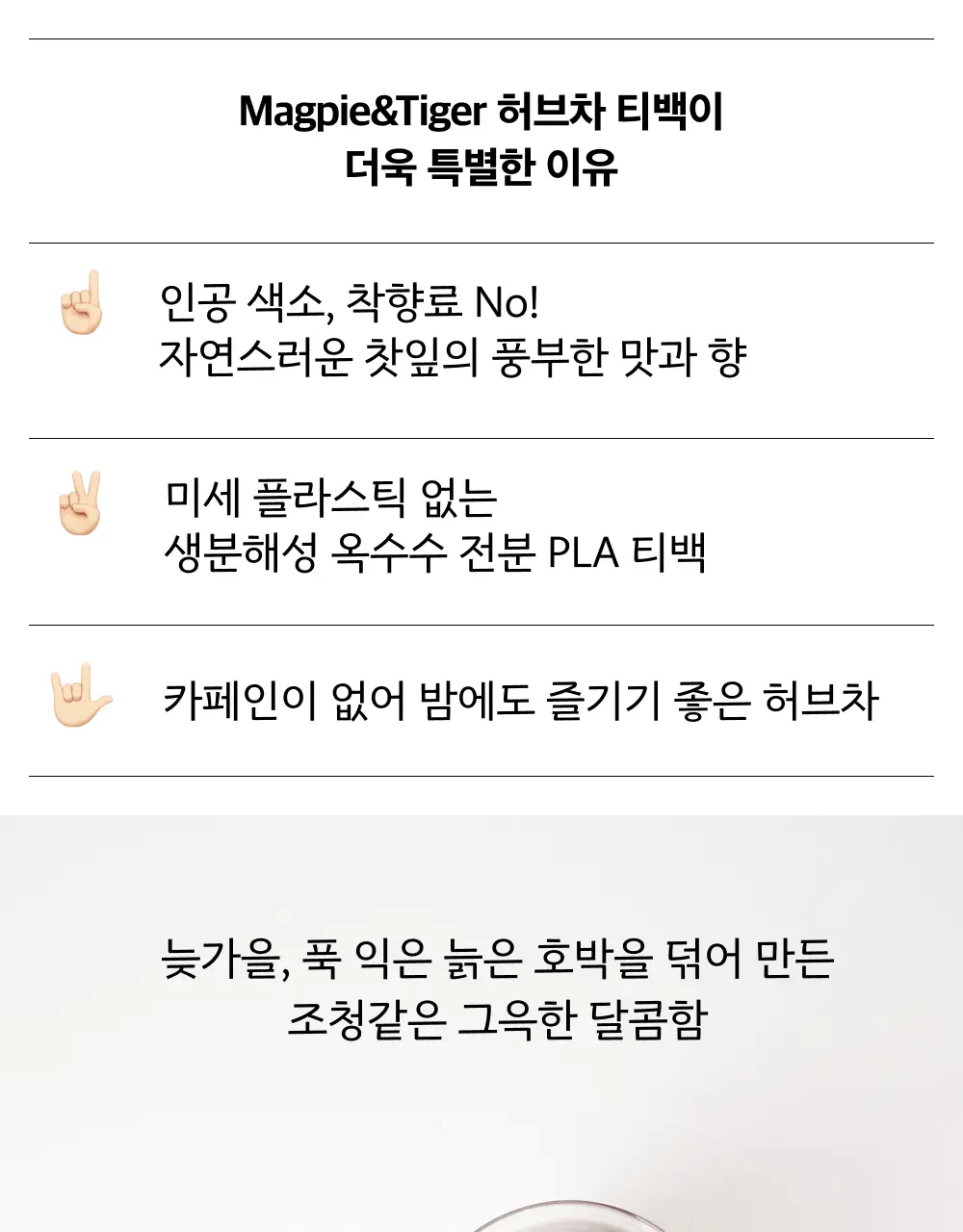 맥파이앤타이거 티백 1.5g 10개입 호박차 상세페이지 2