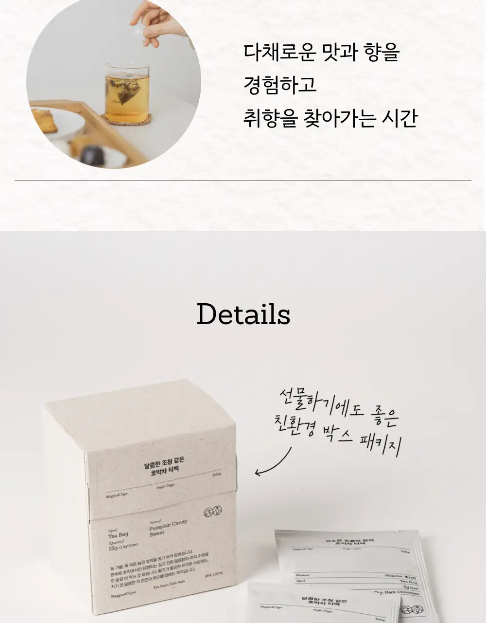 맥파이앤타이거 티백 1.5g 10개입 호박차 상세페이지 8