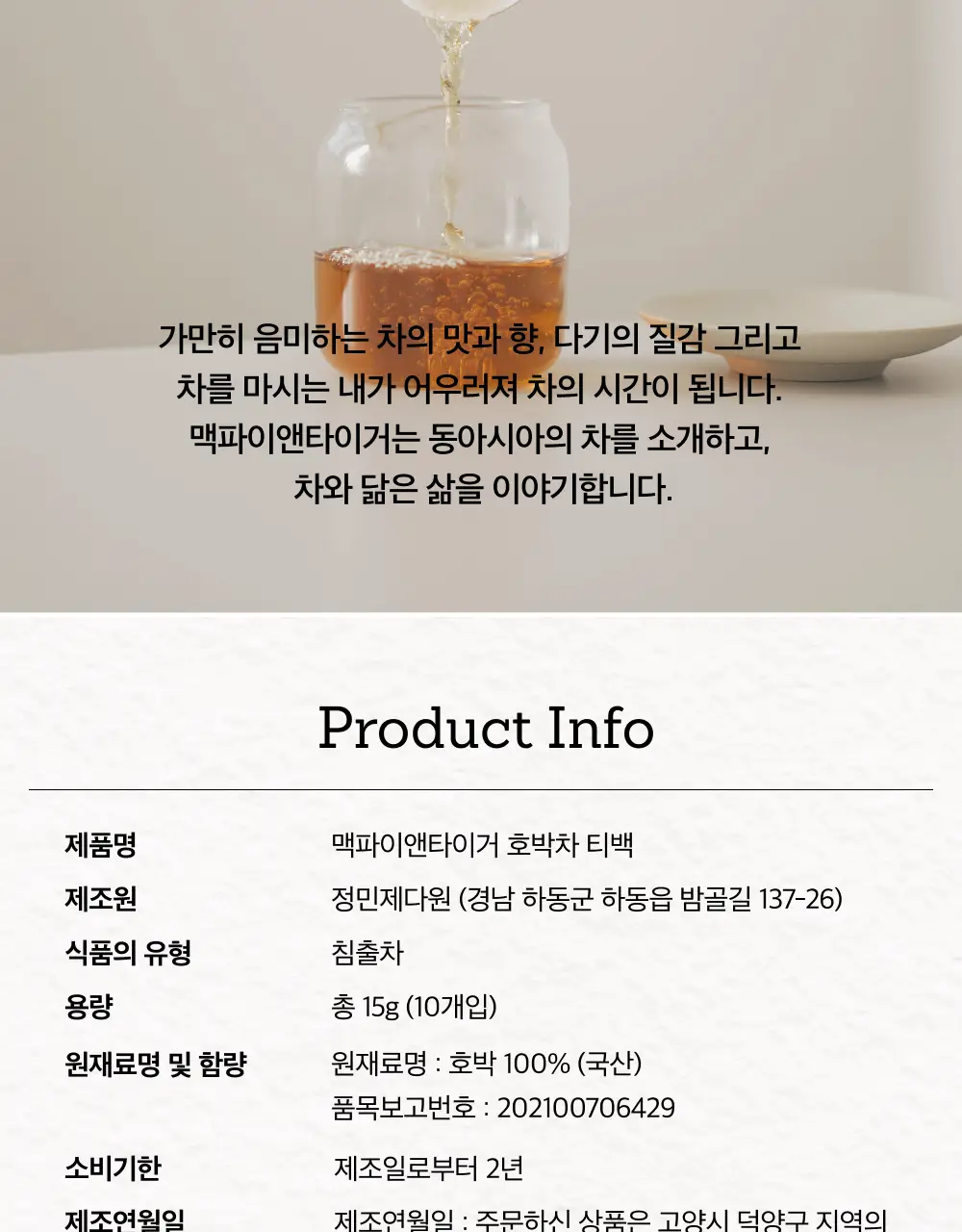맥파이앤타이거 티백 1.5g 10개입 호박차 상세페이지 11