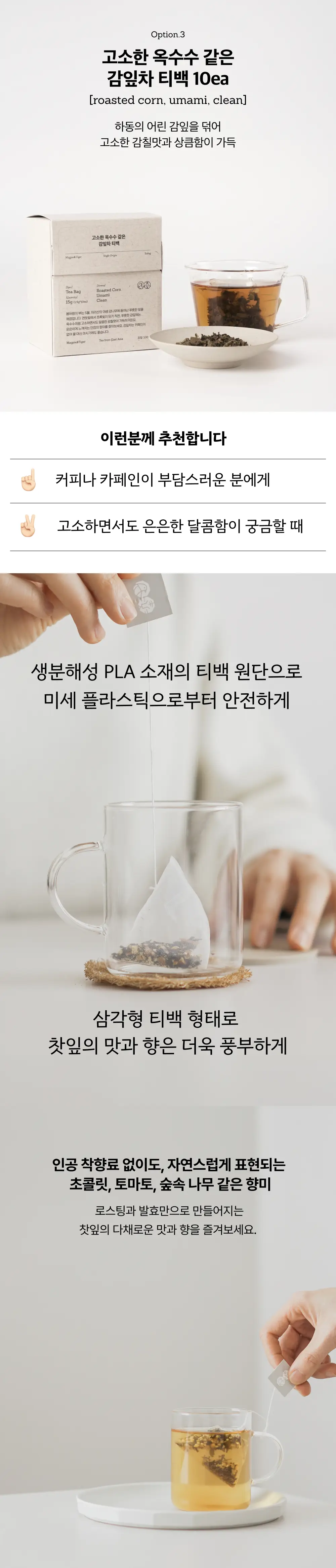 맥파이앤타이거 티백 10개입 6종 택 1 상세페이지 4