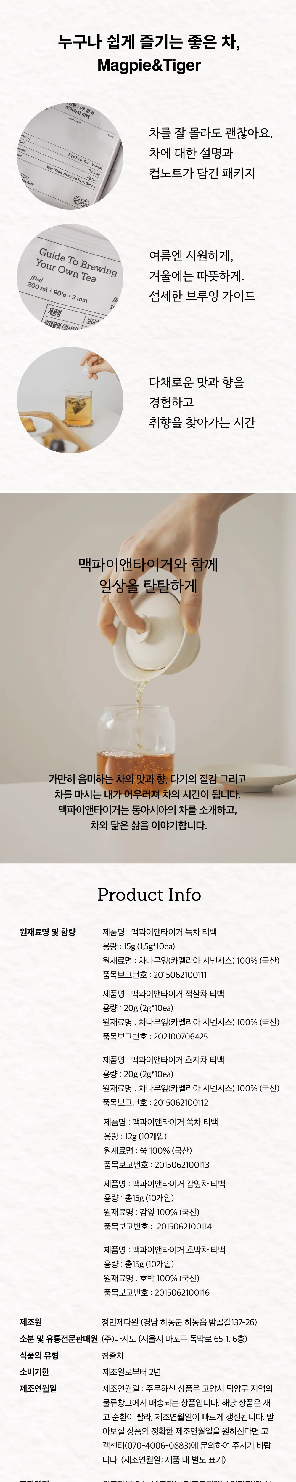 맥파이앤타이거 티백 10개입 6종 택 1 상세페이지 5