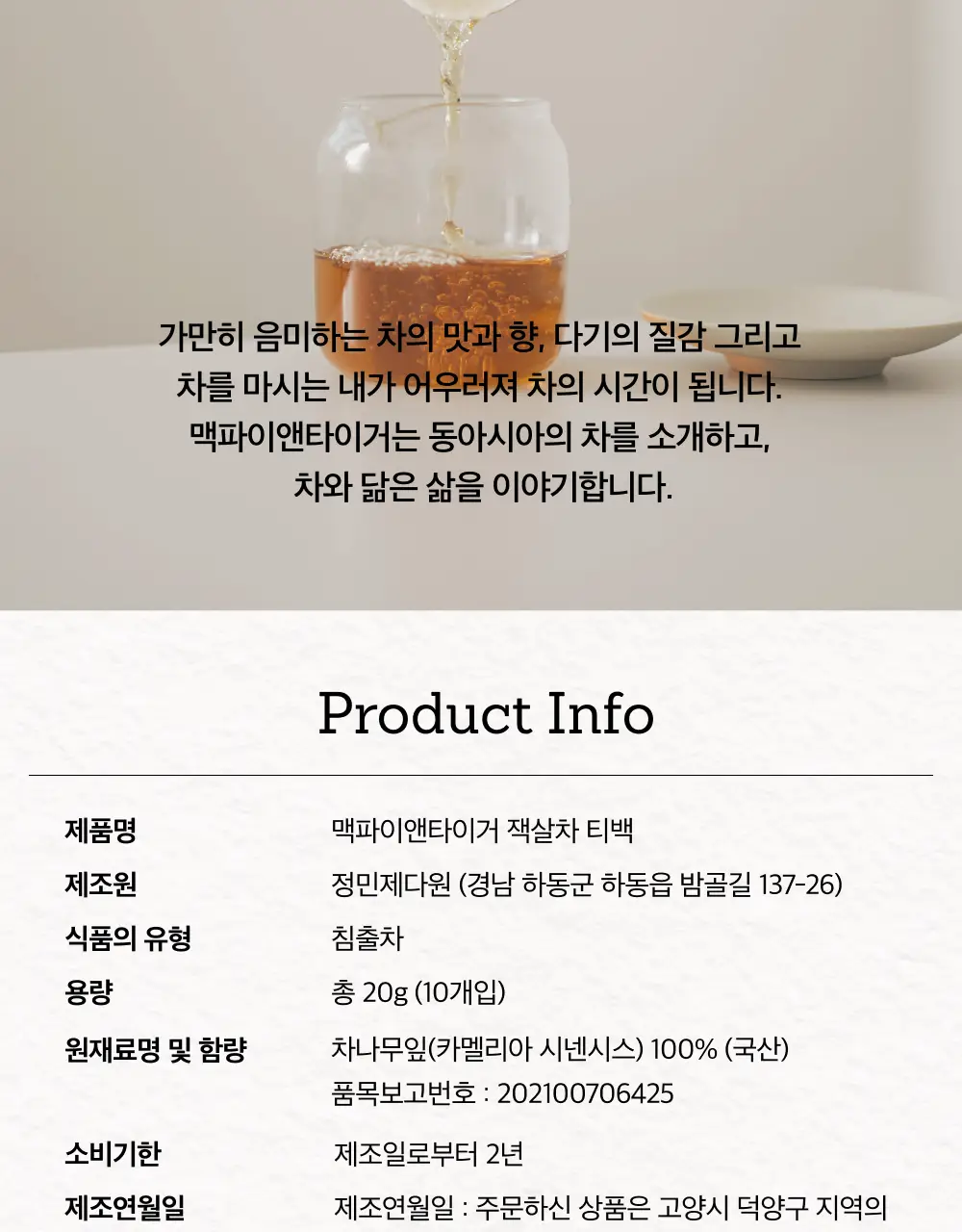 맥파이앤타이거 티백 2g 10개입 잭살차 상세페이지 10