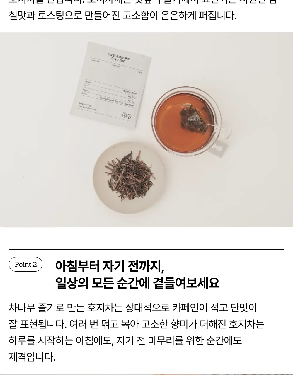 맥파이앤타이거 티백 2g 10개입 호지차 상세페이지 2