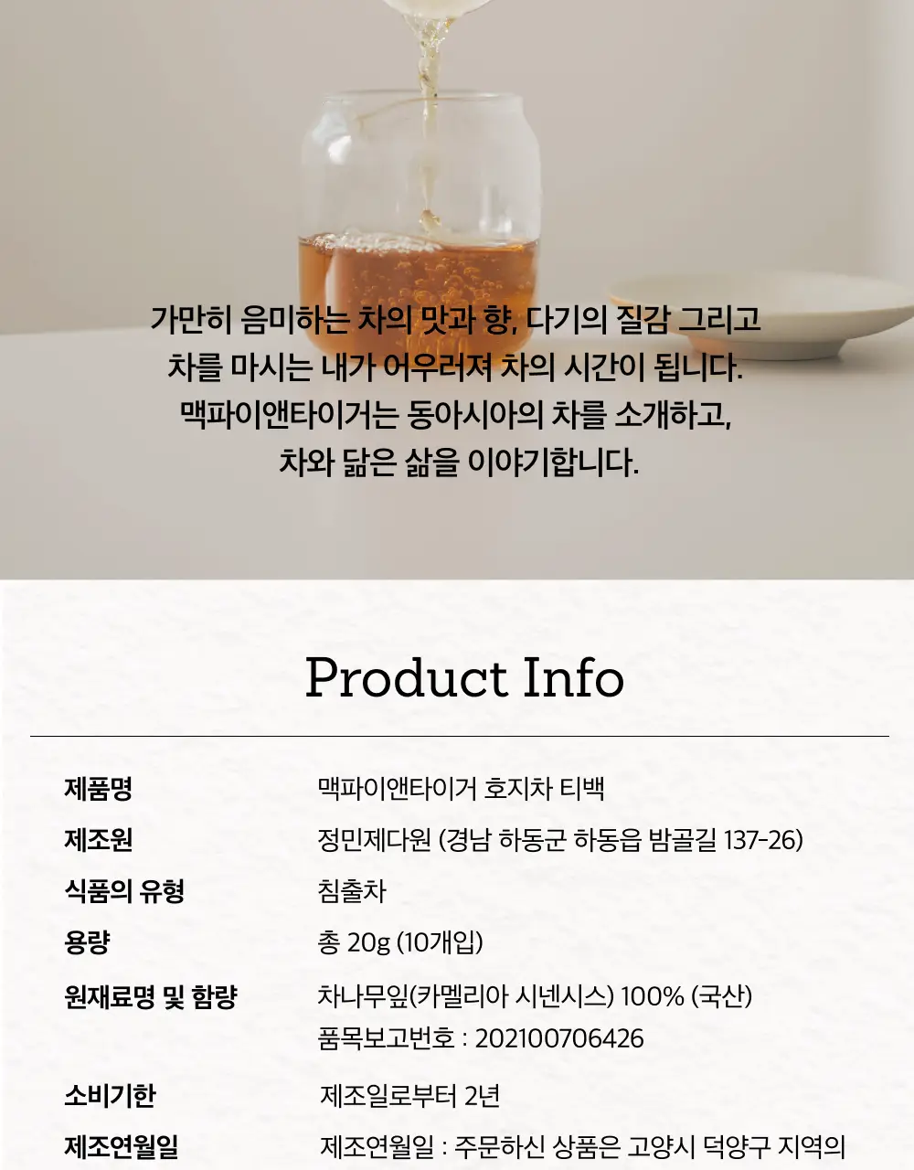 맥파이앤타이거 티백 2g 10개입 호지차 상세페이지 10