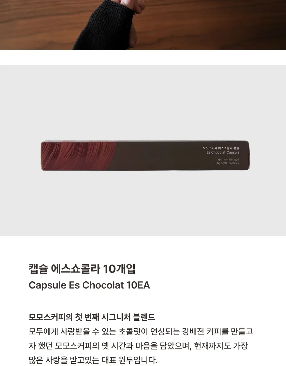 모모스커피 네스프레소 호환 캡슐 (10개입) 4종 중 택 1 상세페이지 4