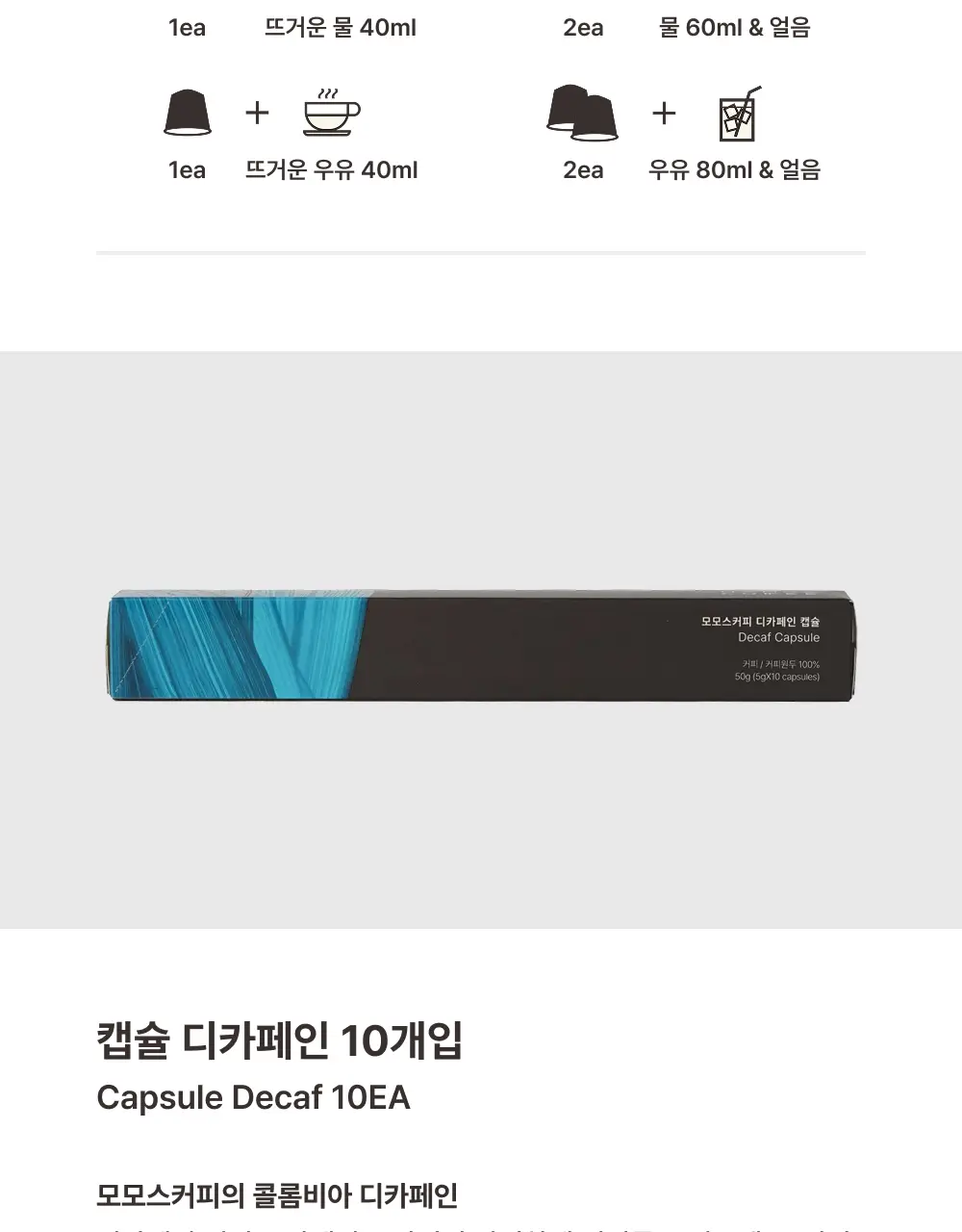 모모스커피 네스프레소 호환 캡슐 (10개입) 4종 중 택 1 상세페이지 11