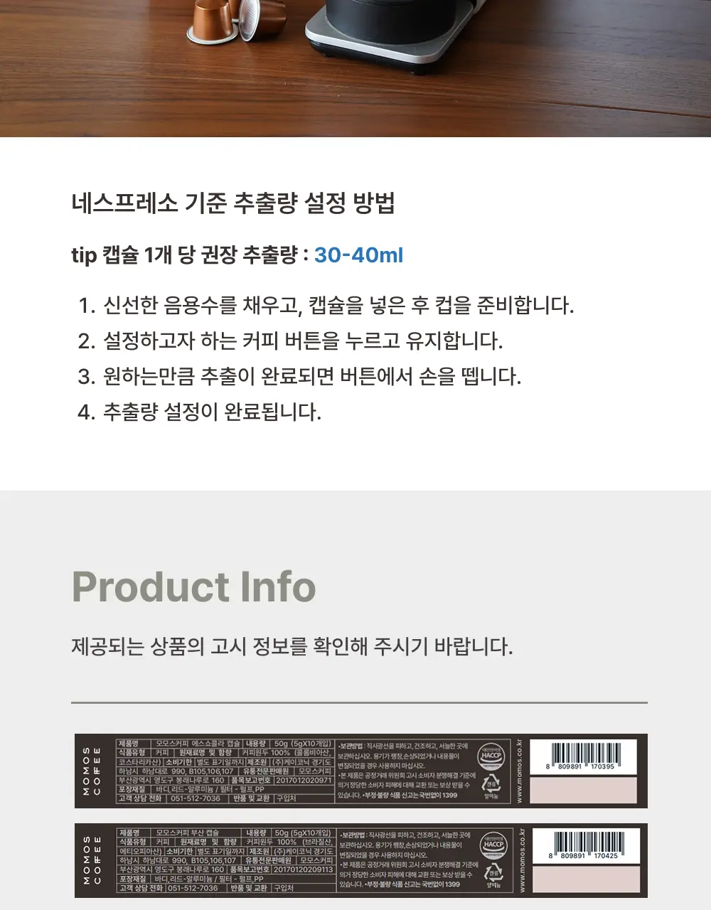 모모스커피 네스프레소 호환 캡슐 (10개입) 4종 중 택 1 상세페이지 14