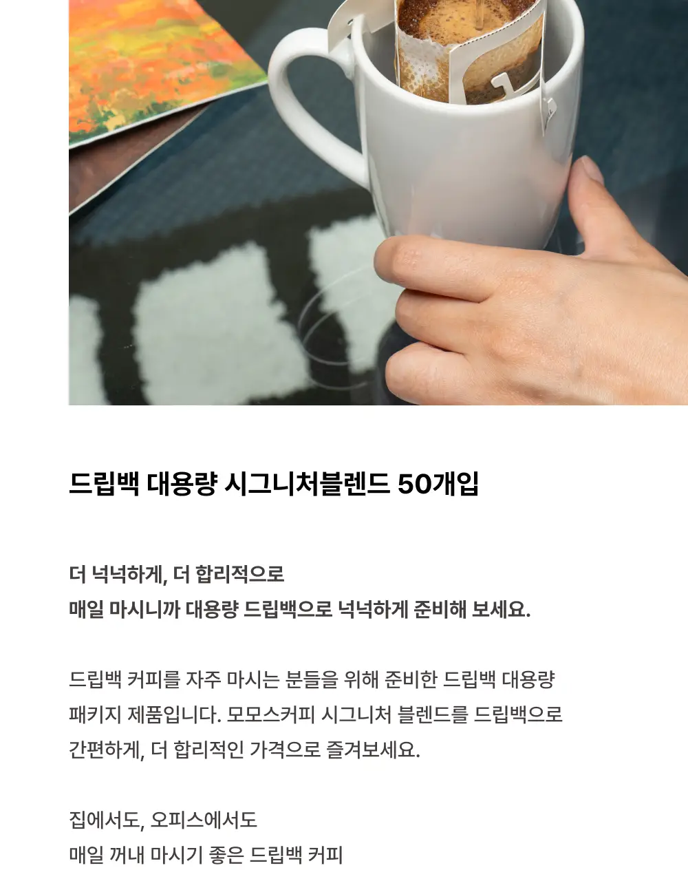 모모스커피 드립백 대용량 시그니처블렌드 (50개입) 2종 중 택1 상세페이지 4