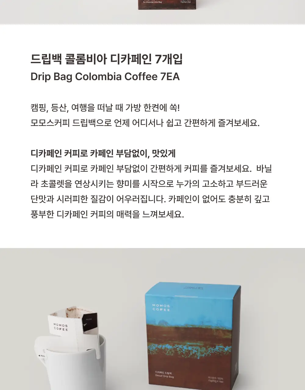 모모스커피 드립백 디카페인 (7개입) 상세페이지 4