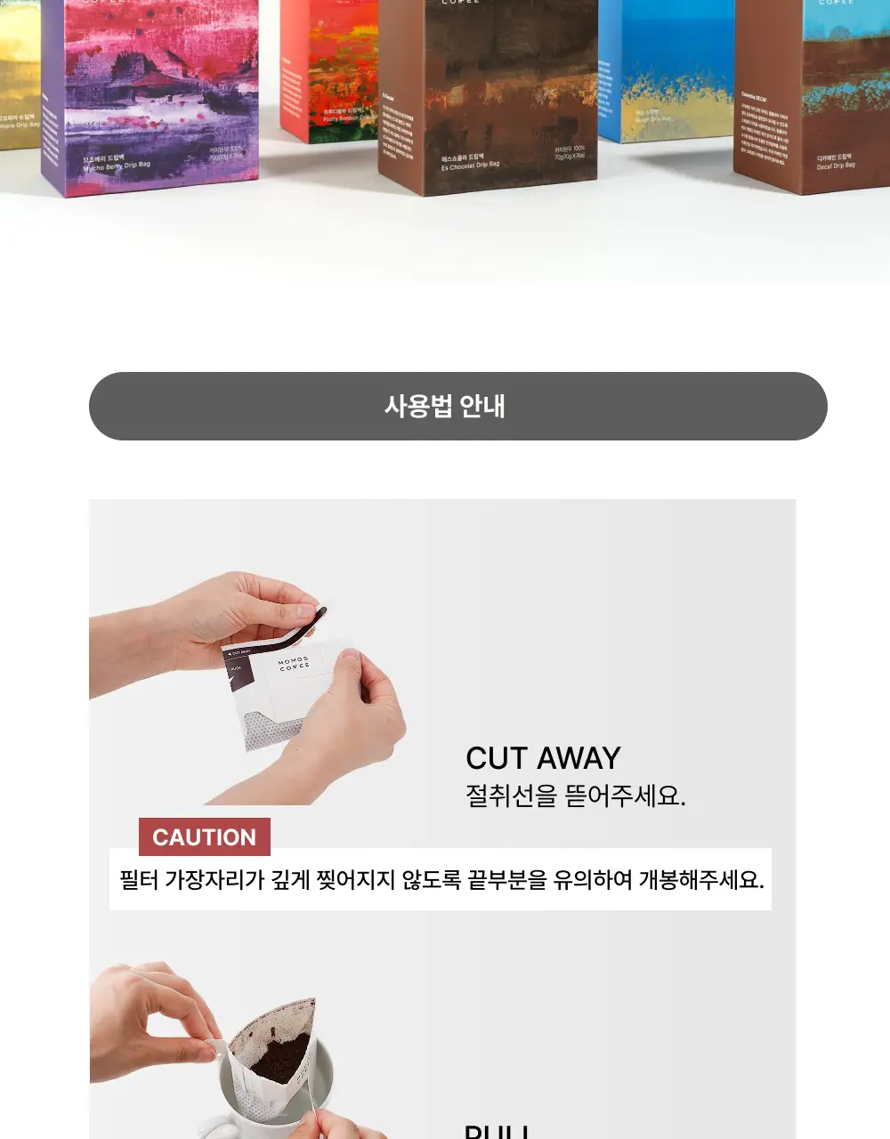 모모스커피 드립백 디카페인 (7개입) 상세페이지 7