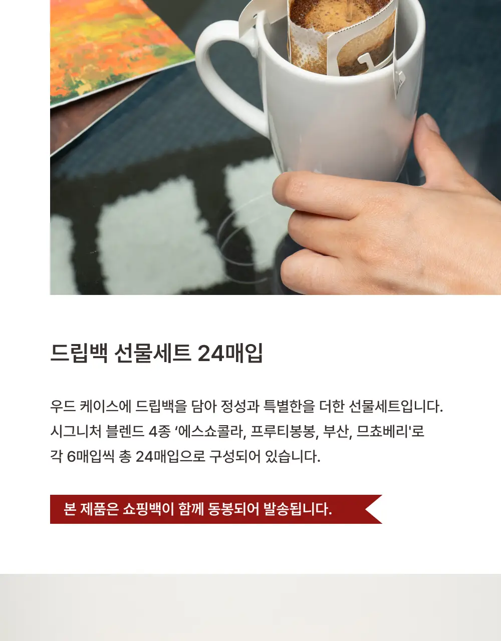모모스커피 드립백 선물세트 24개입 상세페이지 4