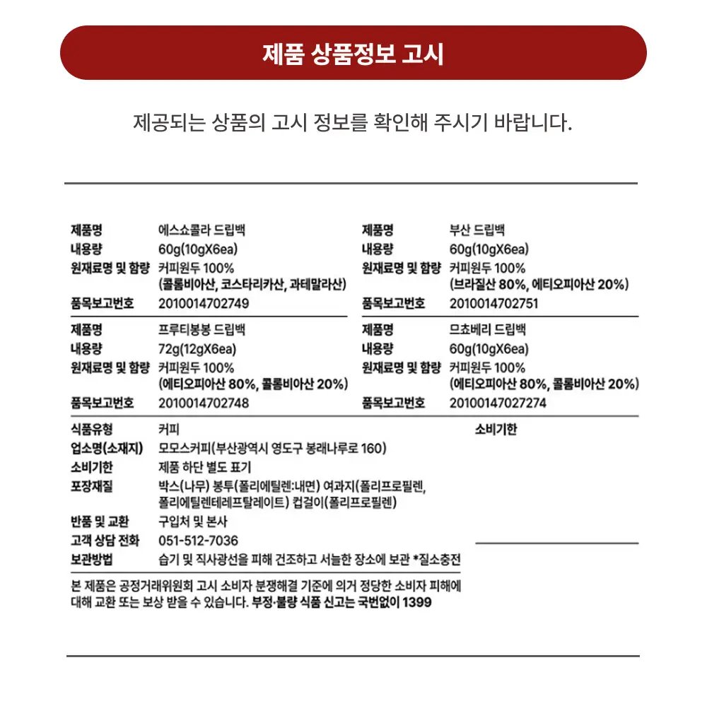 모모스커피 드립백 선물세트 24개입 상세페이지 11