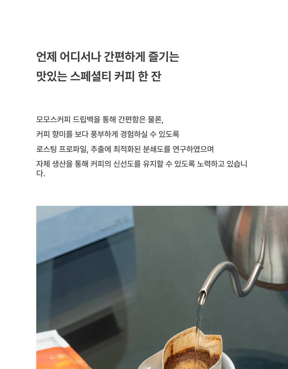 모모스커피 드립백 (7개입) 5종 중 택 1 상세페이지 3