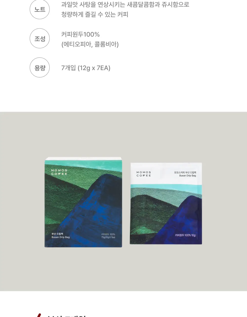 모모스커피 드립백 (7개입) 5종 중 택 1 상세페이지 9