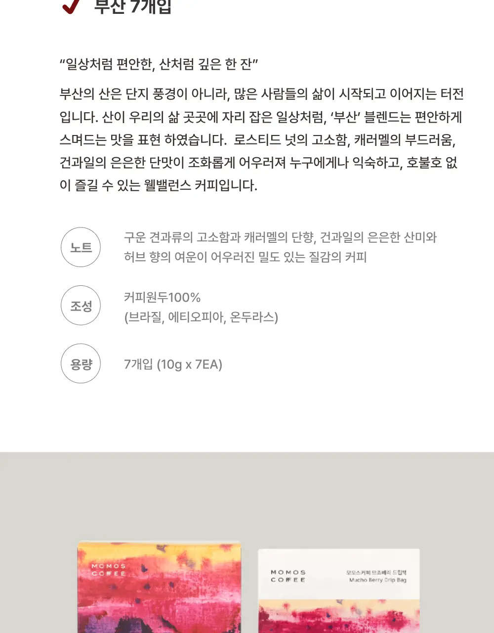 모모스커피 드립백 (7개입) 5종 중 택 1 상세페이지 10