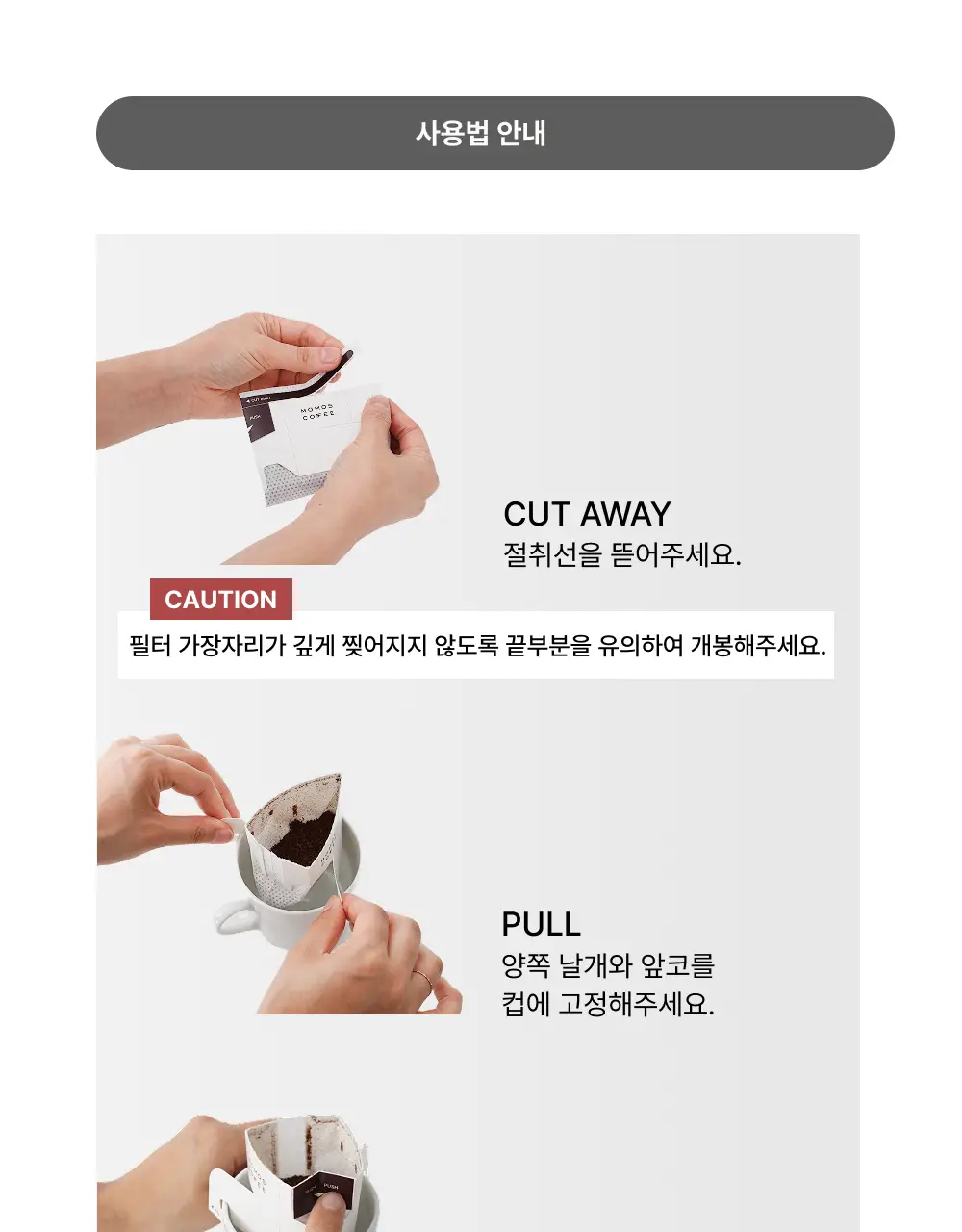 모모스커피 드립백 (7개입) 5종 중 택 1 상세페이지 14