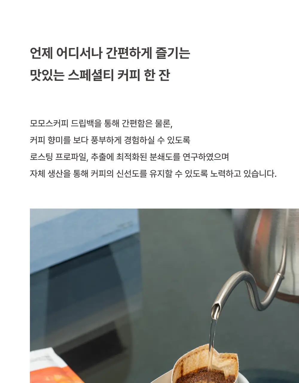 모모스커피 버라이어티 드립백 15개입 상세페이지 3
