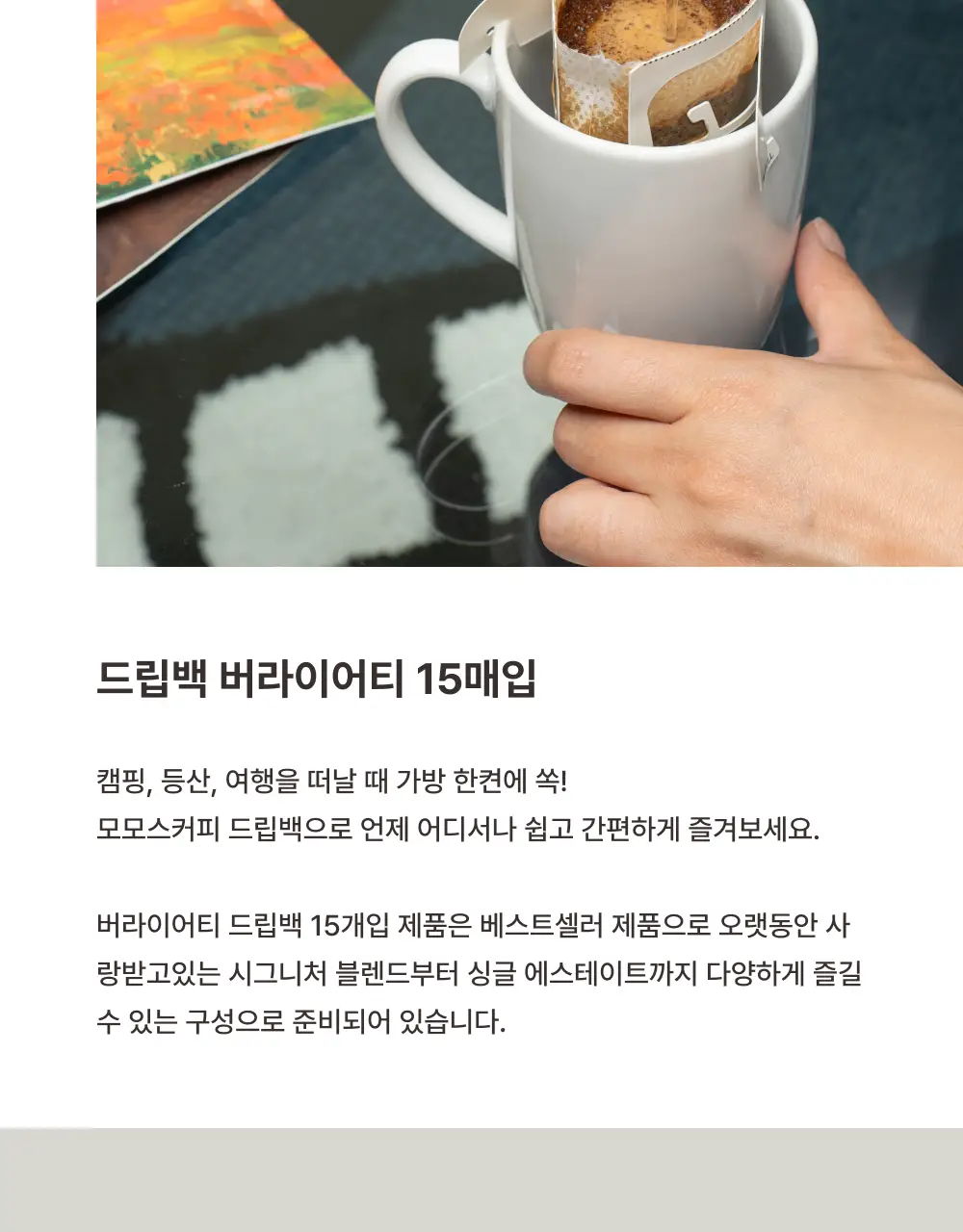 모모스커피 버라이어티 드립백 15개입 상세페이지 4