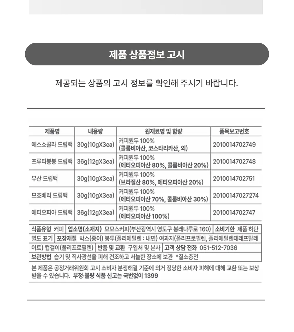 모모스커피 버라이어티 드립백 15개입 상세페이지 10
