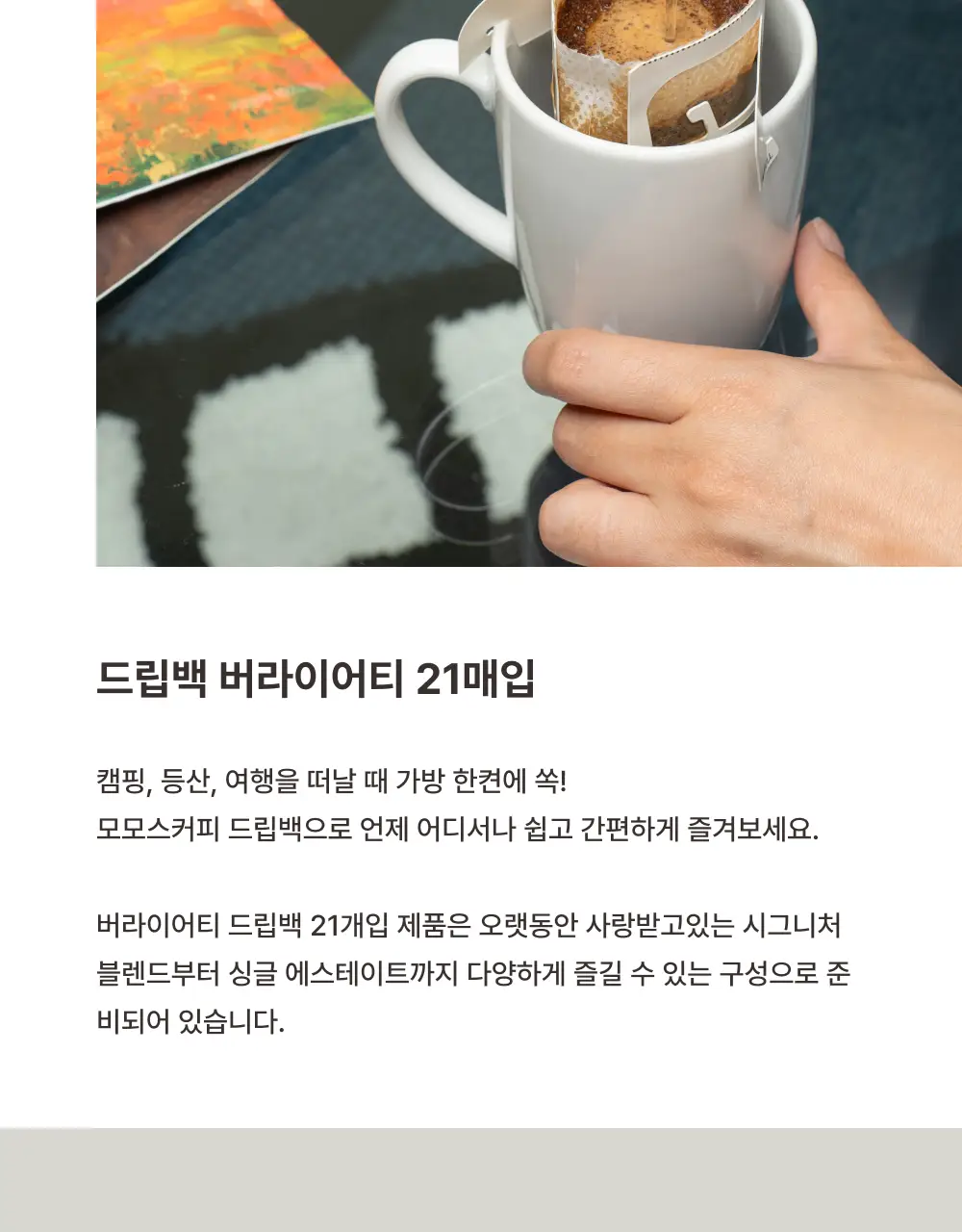 모모스커피 버라이어티 드립백 21개입 상세페이지 4