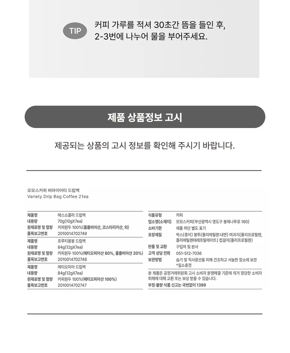 모모스커피 버라이어티 드립백 21개입 상세페이지 9