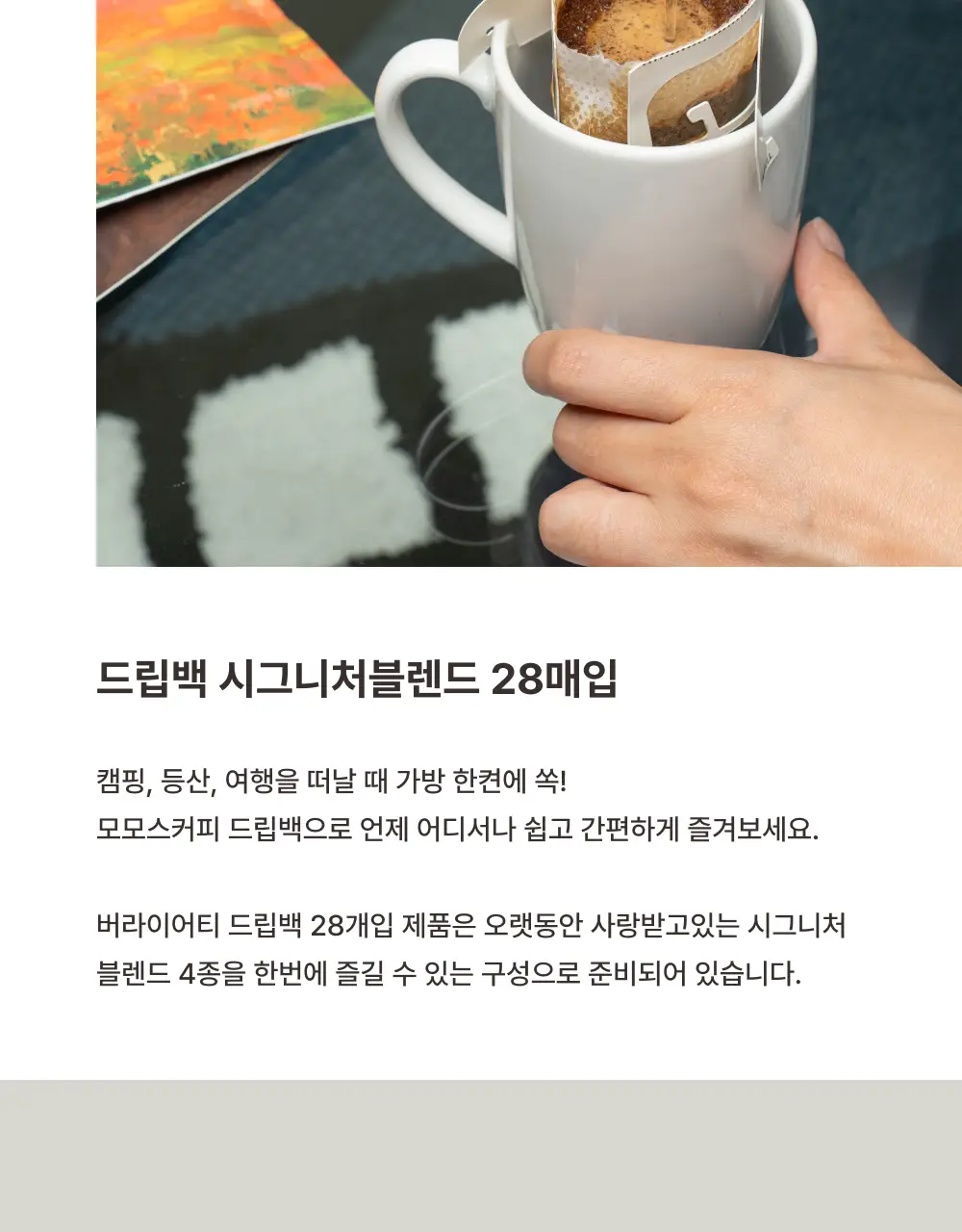 모모스커피 버라이어티 드립백 28개입 상세페이지 4