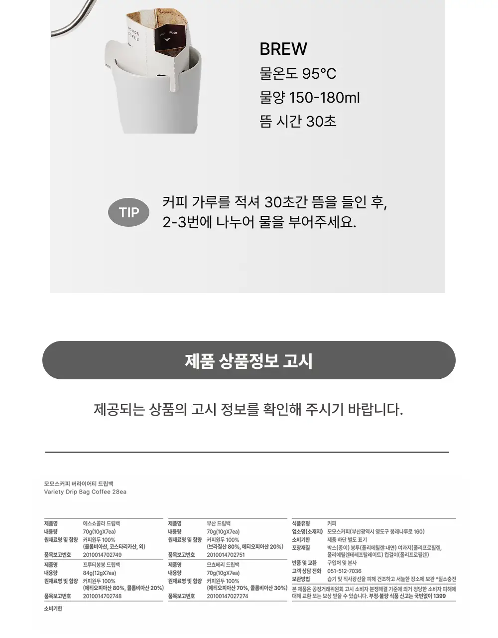 모모스커피 버라이어티 드립백 28개입 상세페이지 9