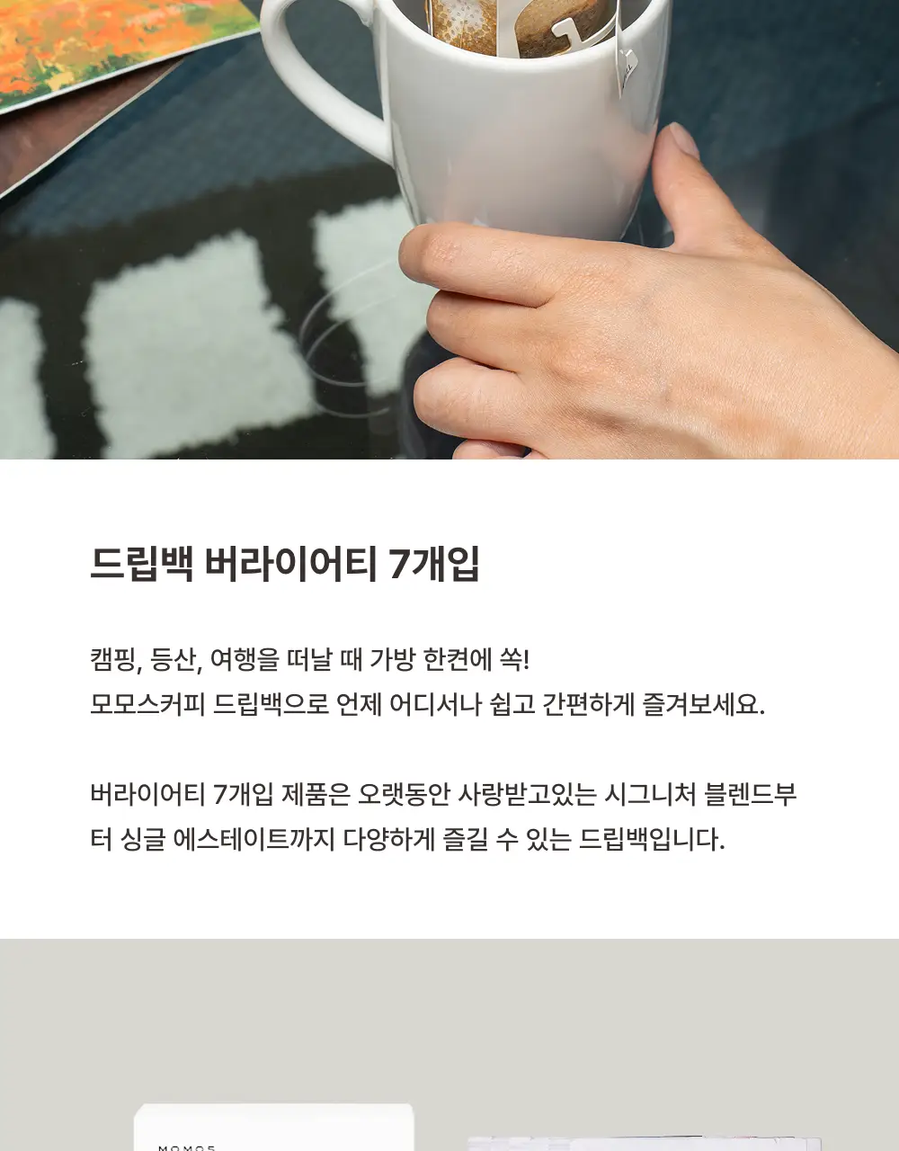 모모스커피 버라이어티 드립백 7개입 상세페이지 2