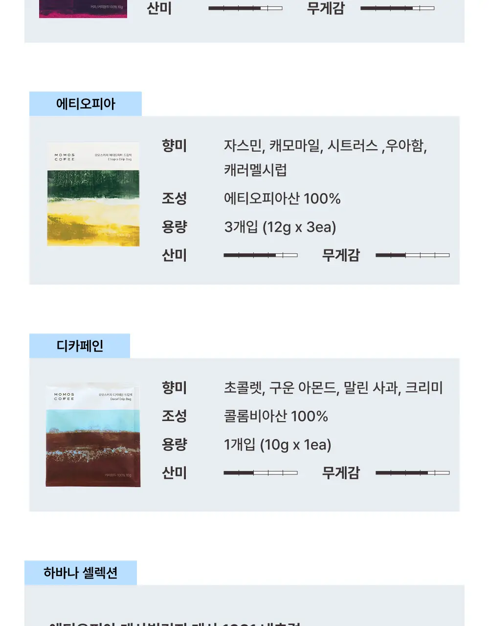 모모스커피 버라이어티 드립백 7개입 상세페이지 5