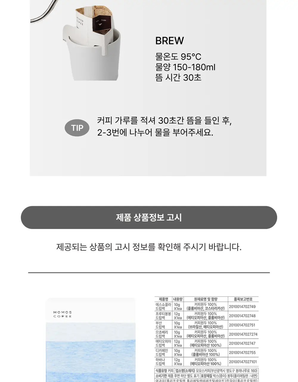 모모스커피 버라이어티 드립백 7개입 상세페이지 8