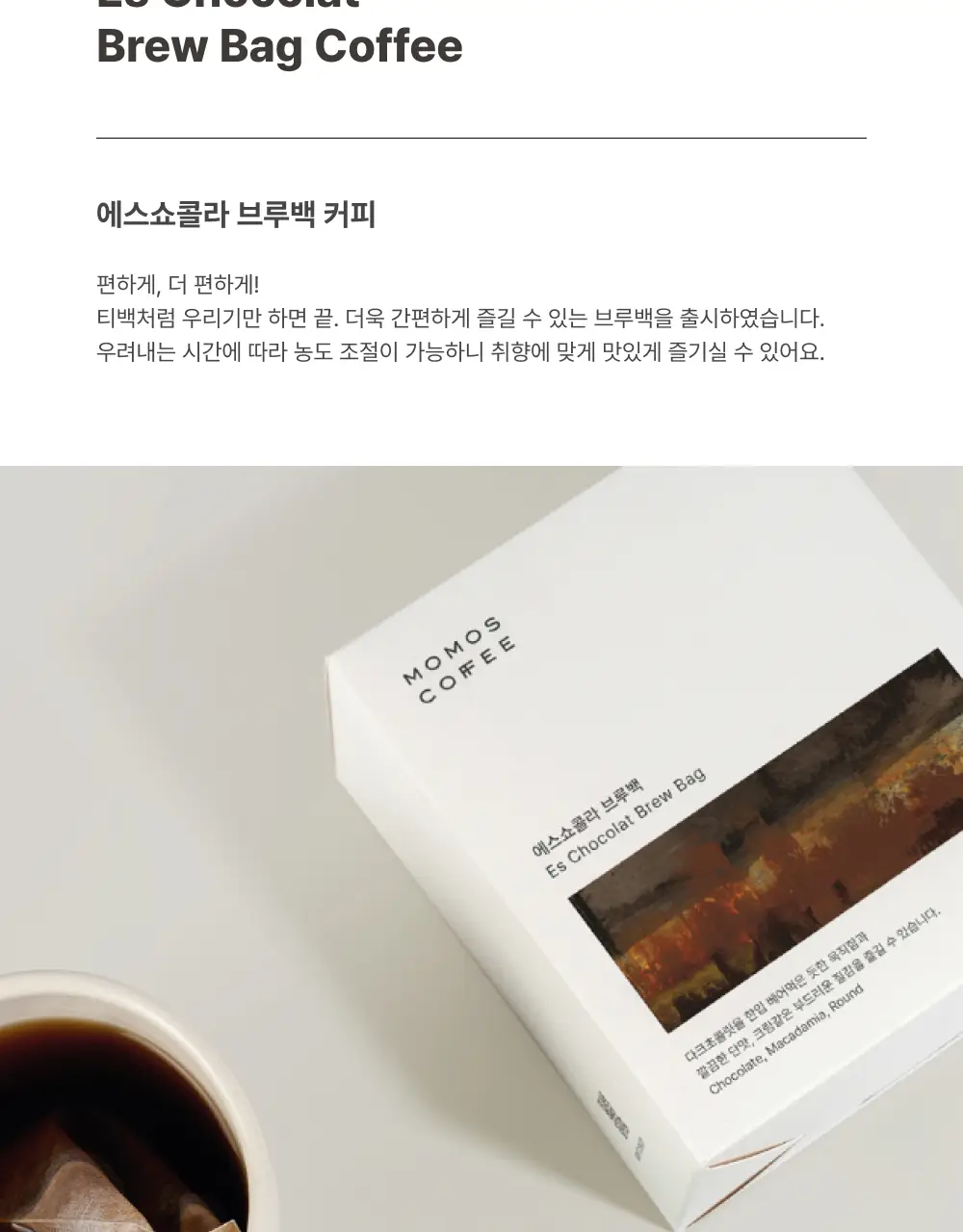 모모스커피 브루백 에스쇼콜라 7개입 상세페이지 3
