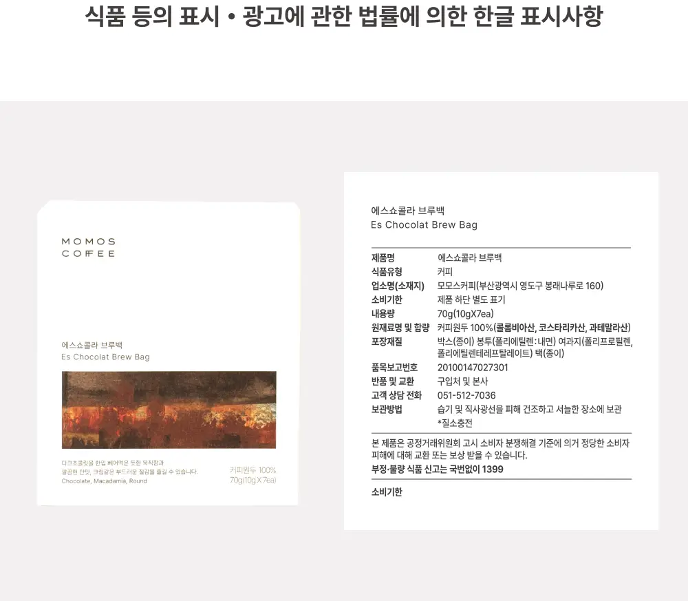 모모스커피 브루백 에스쇼콜라 7개입 상세페이지 8