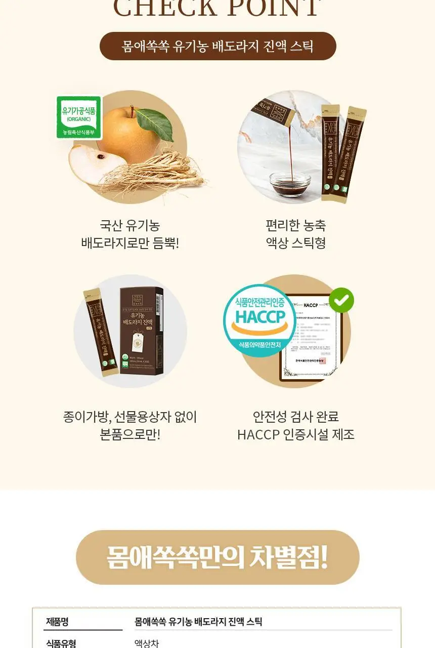 몸애쏙쏙 유기농 배도라지 진액 스틱 10ml 10개입 상세페이지 2