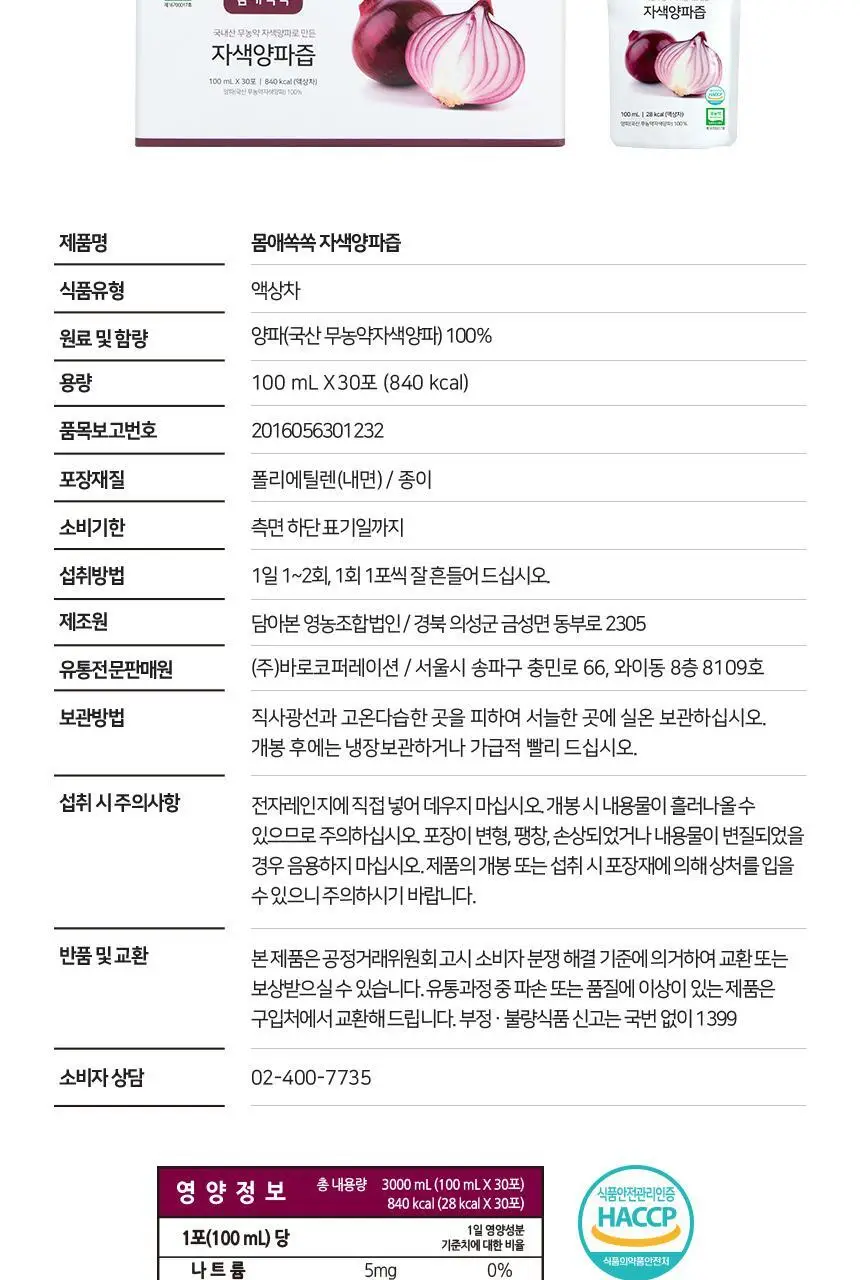 몸애쏙쏙 자색양파즙 30개입 상세페이지 14