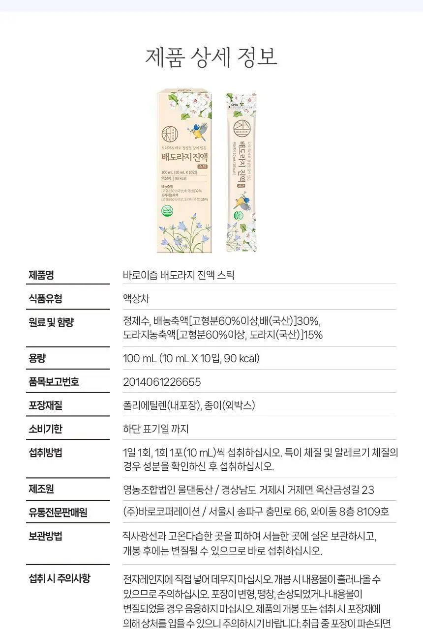 바로이즙 배도라지 진액 스틱 10ml 10개입 상세페이지 13