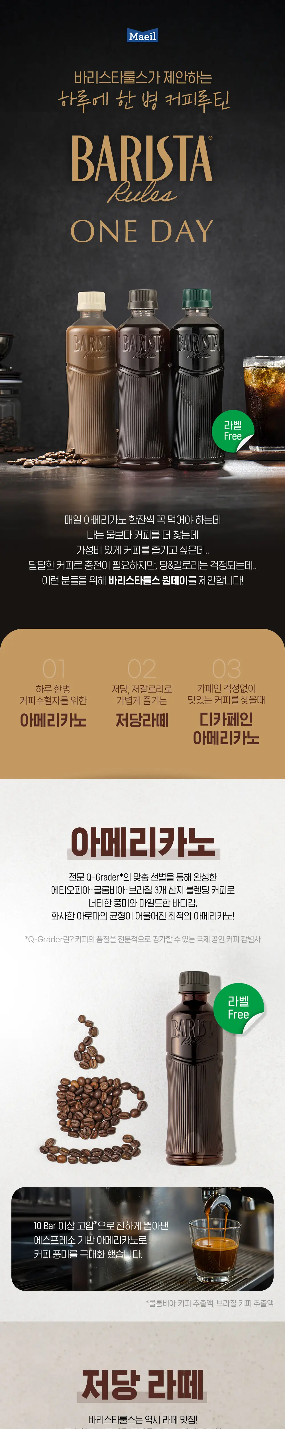 바리스타룰스 원데이 무라벨 디카페인 아메리카노 350ml 20개입 상세페이지 3